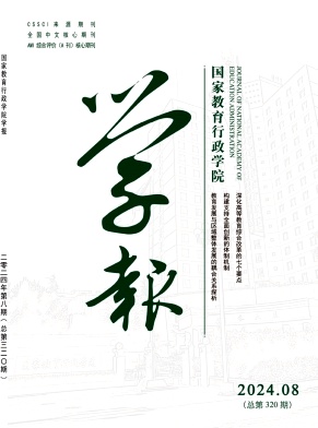 国家教育行政学院学报封面